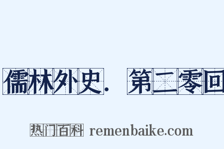 儒林外史．第二零回是什么意思的图片